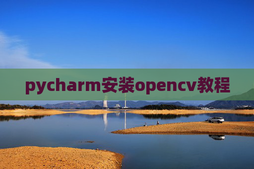 pycharm安装opencv教程 pycharm安装opencv教程