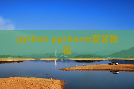 python pycharm安装教程