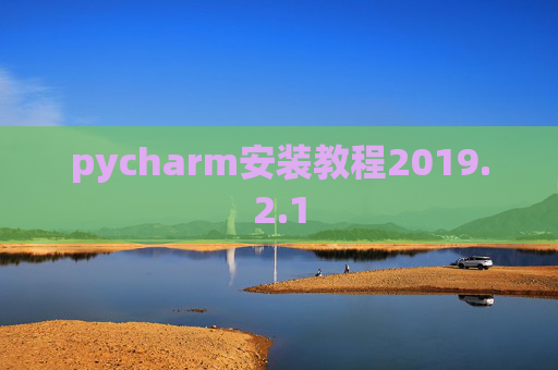pycharm安装教程2019.2.1